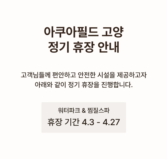 아쿠아필드 하남 운영안내