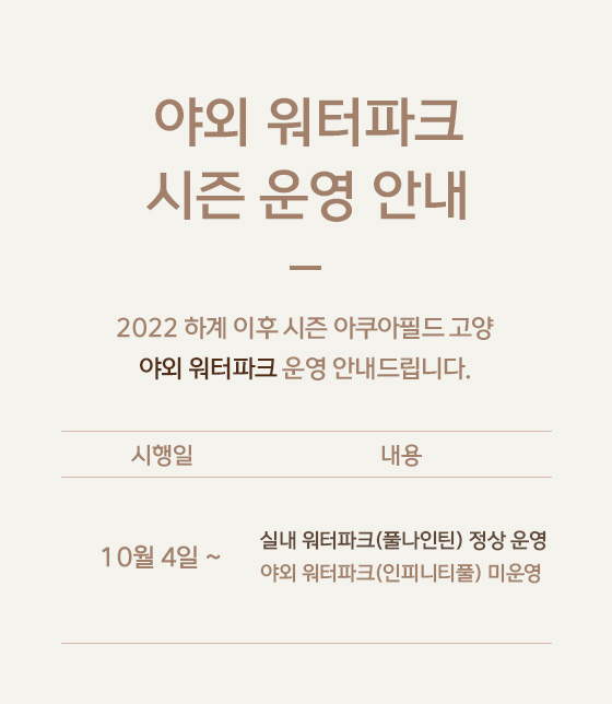 아쿠아필드 고양 운영안내